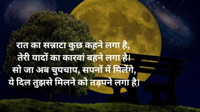Good Night Shayari in Hindi सुभ रात्रि शायरी