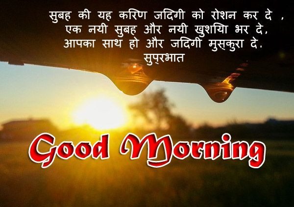 Good Morning Messages Hindi