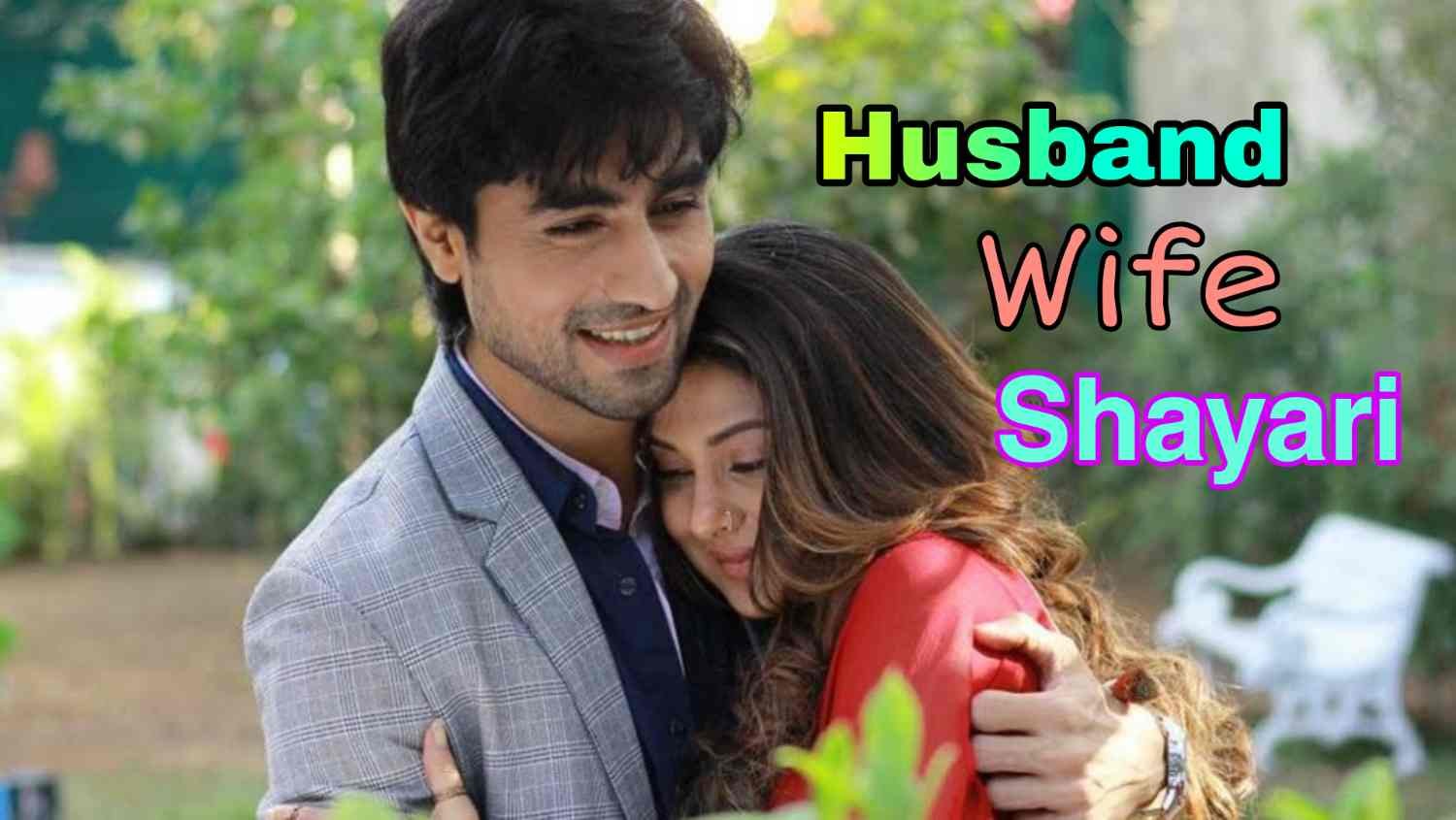 Husband Wife Love Shayari in Hindi | पति पत्नी हिंदी ...