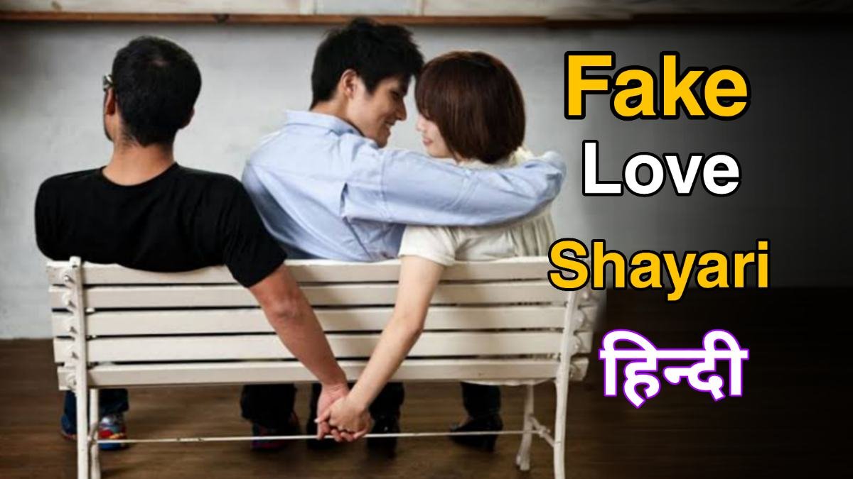 100+ Fake Love Shayari in Hindi | झूठे प्यार पर शायरी