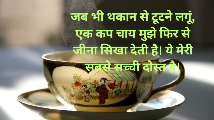 Chai Shayari in Hindi