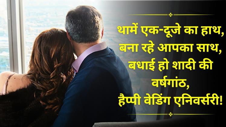 Marriage Anniversary Wishes in Hindi