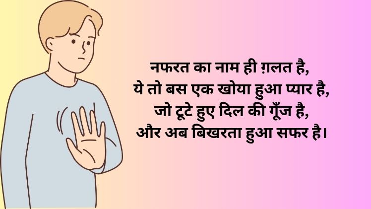 नफ़र शयरी फोटो स्टेटस