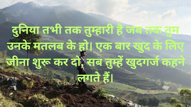मतलबी दुनिया स्टेटस हिंदी