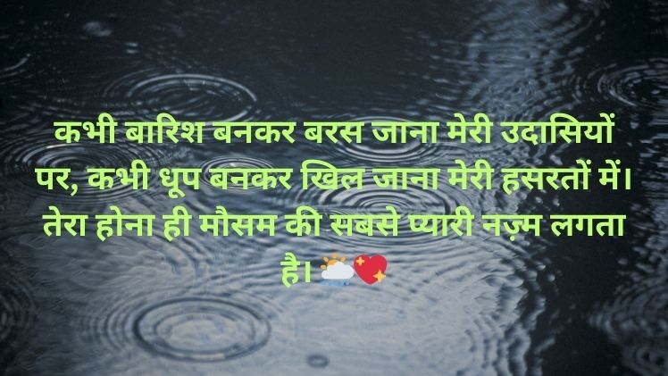 Barish Shayari