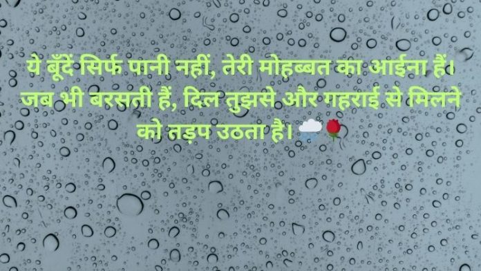 Barish Shayari