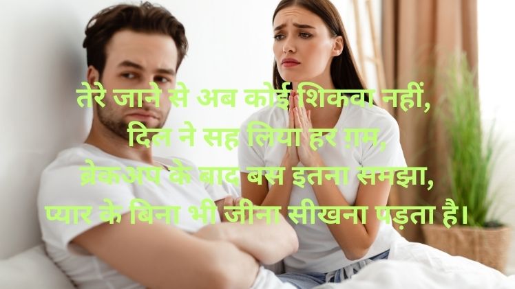 Breakup Shayari