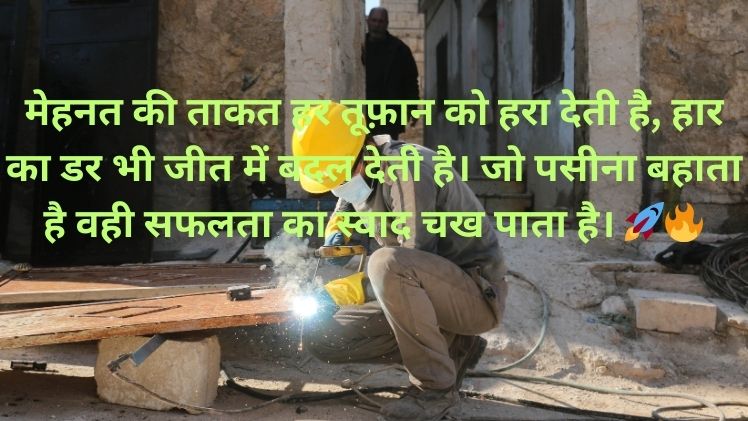 Mehnat Par Shayari in Hindi