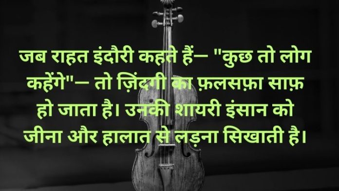 Rahat Indori Shayari in Hindi (2) Rahat Indori Shayari in Hindi (2)