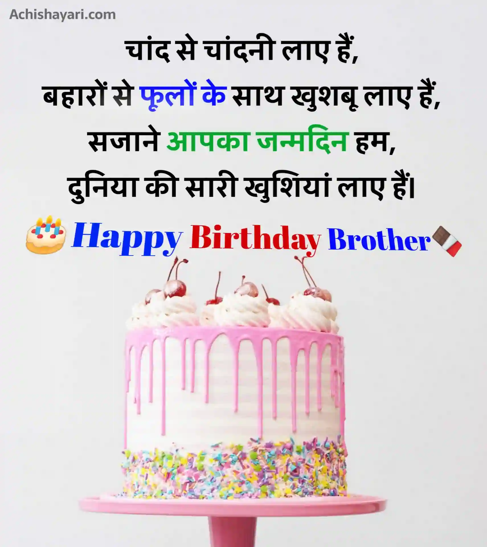 90+ Birthday Wishes in Hindi for Brother | भाई को जन्मदिन की बधाई