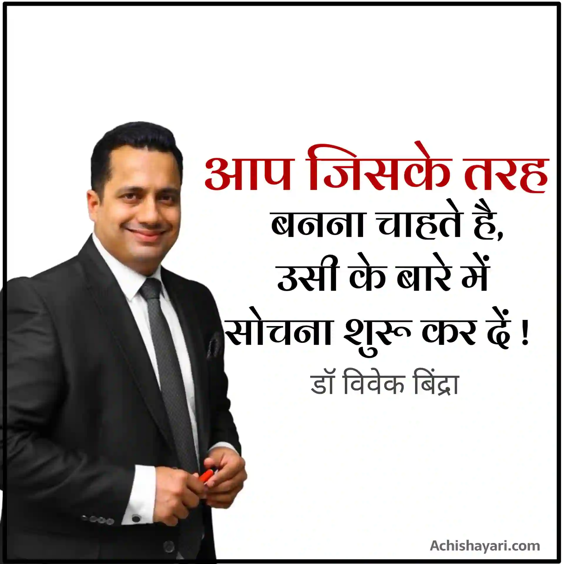 Vivek Bindra Quotes in Hindi