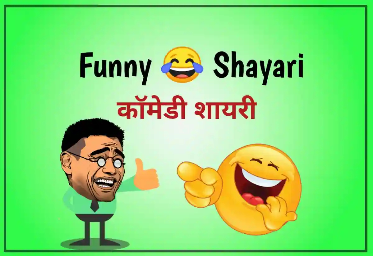 Best Funny Shayari in Hindi | मजेदार कॉमेडी शायरी - Achi Shayari