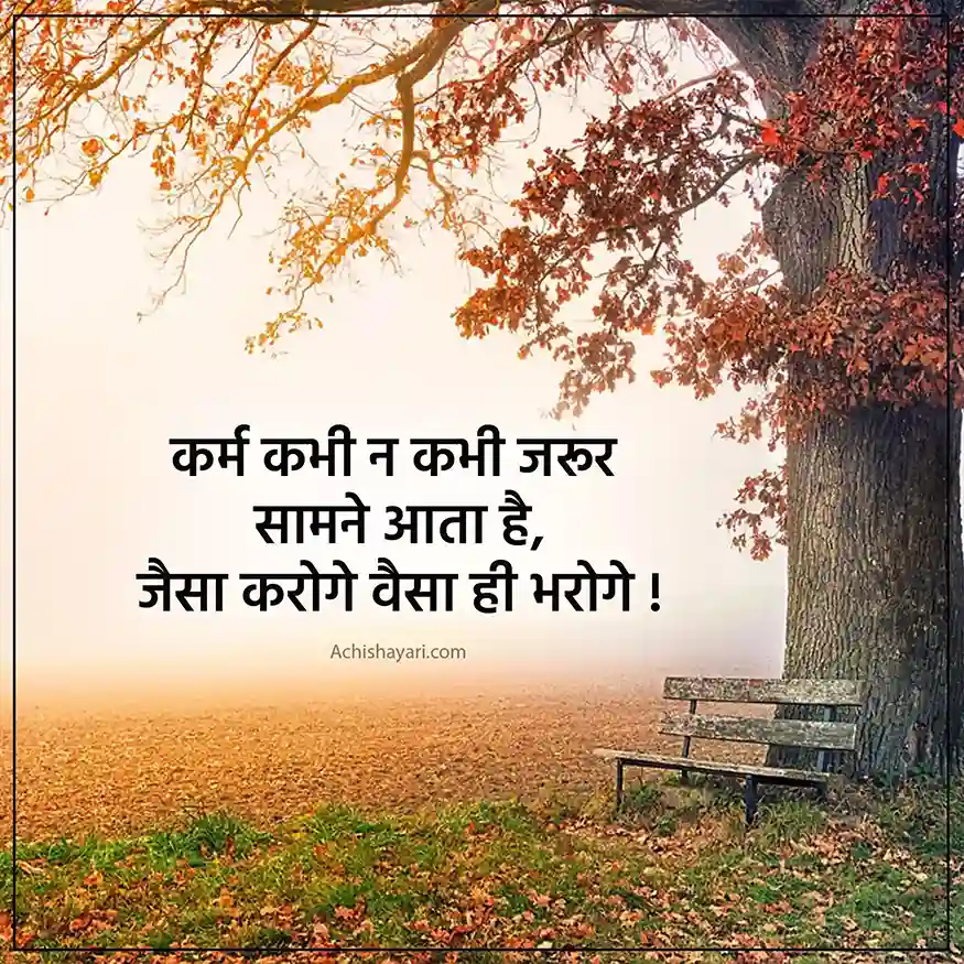 70-karma-quotes-in-hindi-achi-shayari