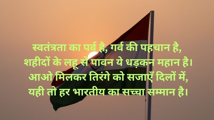 Independence Day Shayari in Hindi