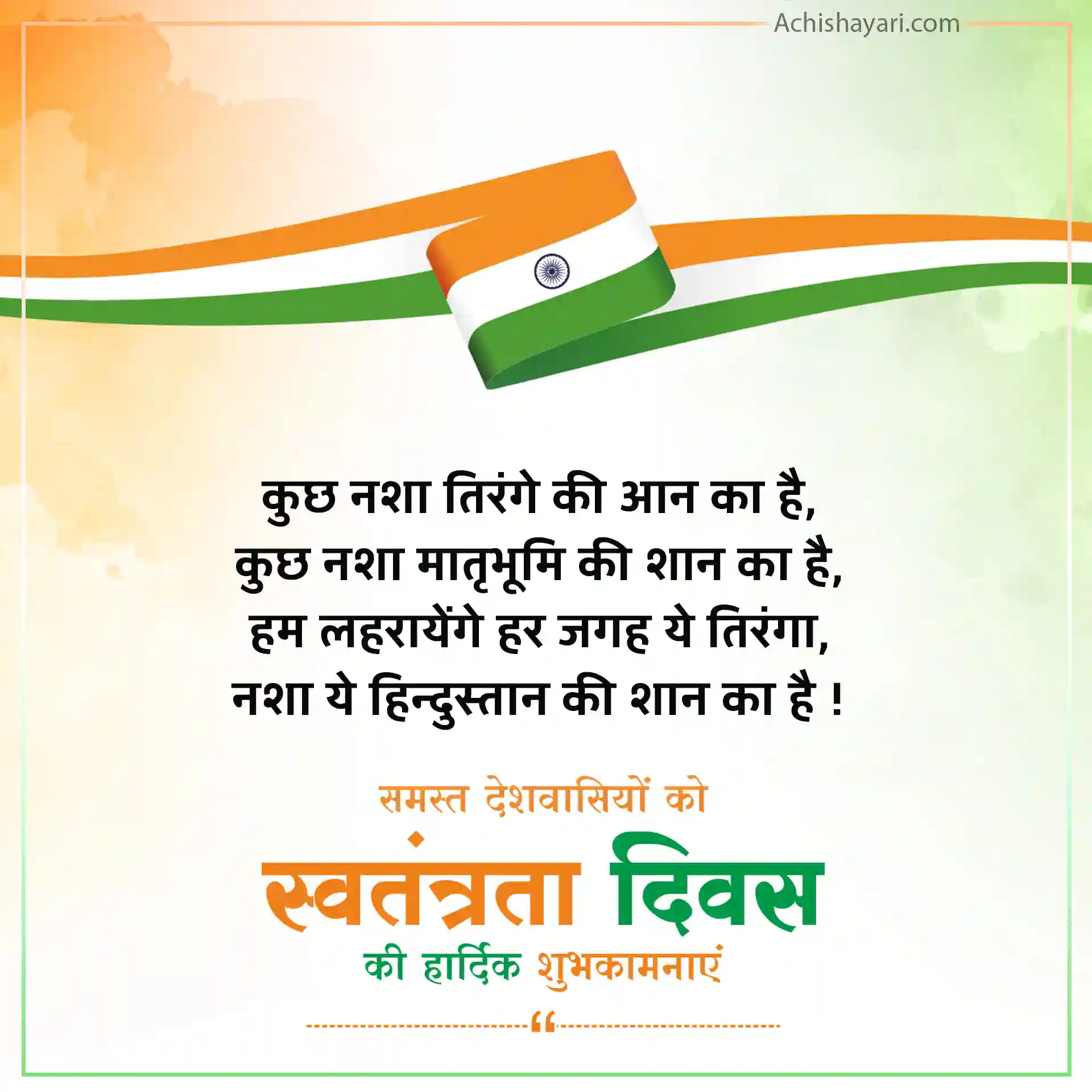 Independence Day Shayari in Hindi