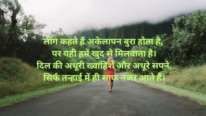 Alone Shayari