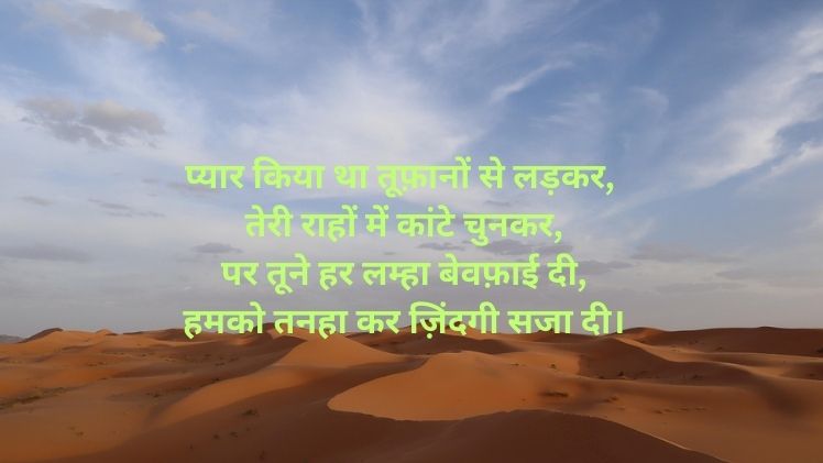 Bewafa Shayari Hindi