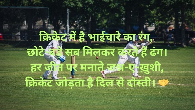 Cricket Shayari Hindi