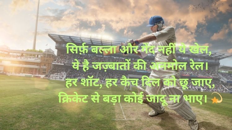 Cricket Shayari in Hindi