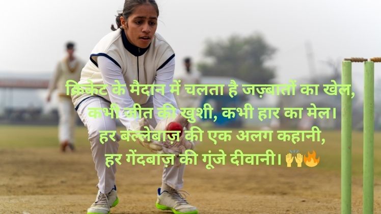 Cricket Shayari