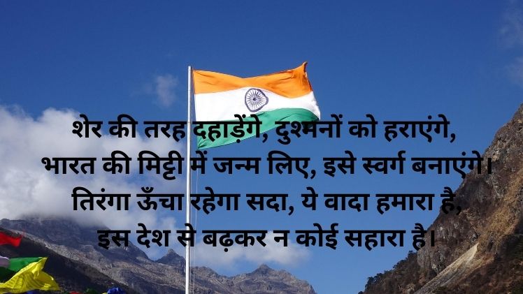 Desh Bhakti ki Shayari