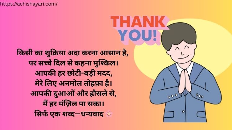 Dhanyawad Shayari Hindi Mein