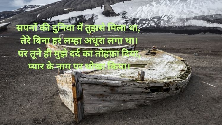 Dhoka Shayari in Hindi