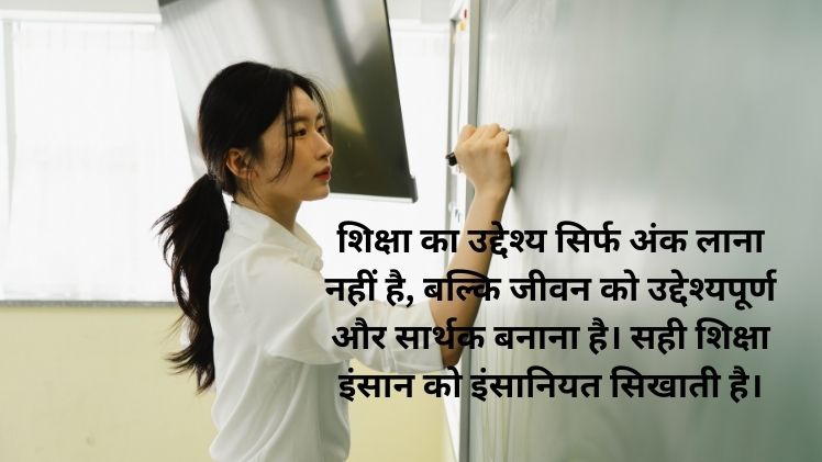 Education Thought in Hindi