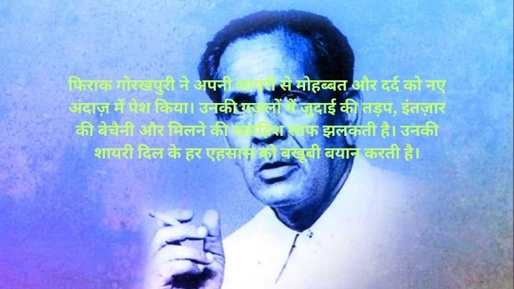Firaq Gorakhpuri Shayari Hindi