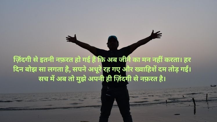 Hate My Life Shayari Hindi