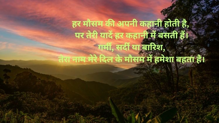 Mausam Shayari in Hindi
