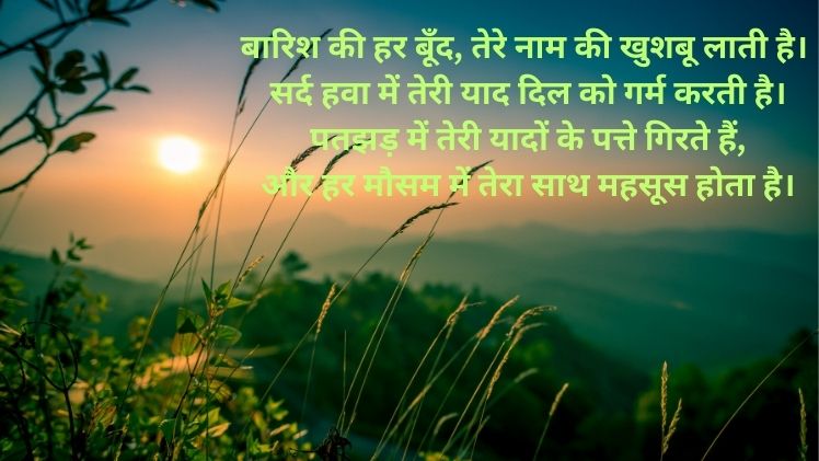 Mausam Shayari in Hindi