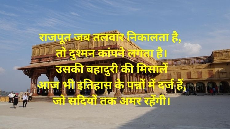 Rajput Shayari in Hindi