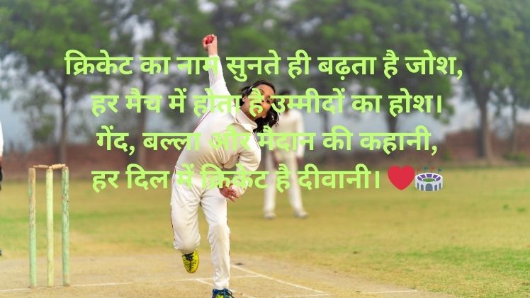 Shayari on Cricket in Hindi