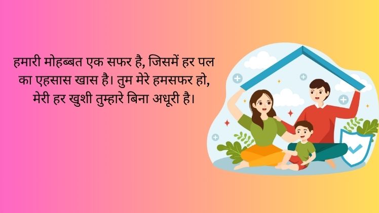 हमसफर शायरी और स्टेटस